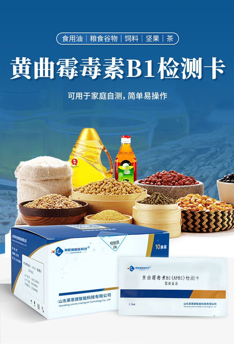 黃曲霉毒素B1檢測(cè)卡簡(jiǎn)介
